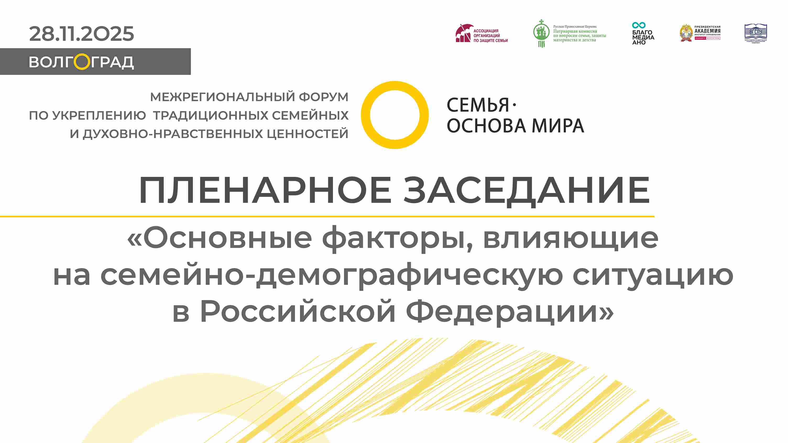 Пленарное заседание Межрегионального форума «Семья – основа мира»